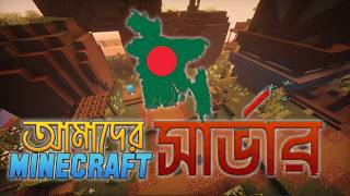 Bangladeshi Minecraft SMP 🇧🇩 | Best Minecraft Server in Bangladesh (Survival Multiplayer) Cracked