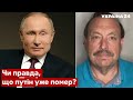 🔴ГУДКОВ оцінив можливість смерті путіна: слуги все бачать - рф, кремль - Україна 24