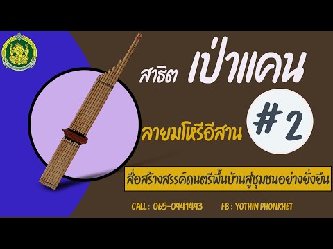สาธิตแคนลายมโหรีอีสาน # 2 พร้อมแบบฝึกด้วยตนเอง