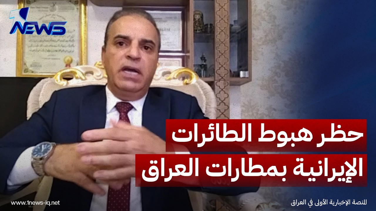 الخبير الاقتصادي صلاح العبيدي: العراق أمام تحد كبير يتمثل بحظر هبوط الطائرات الإيرانية