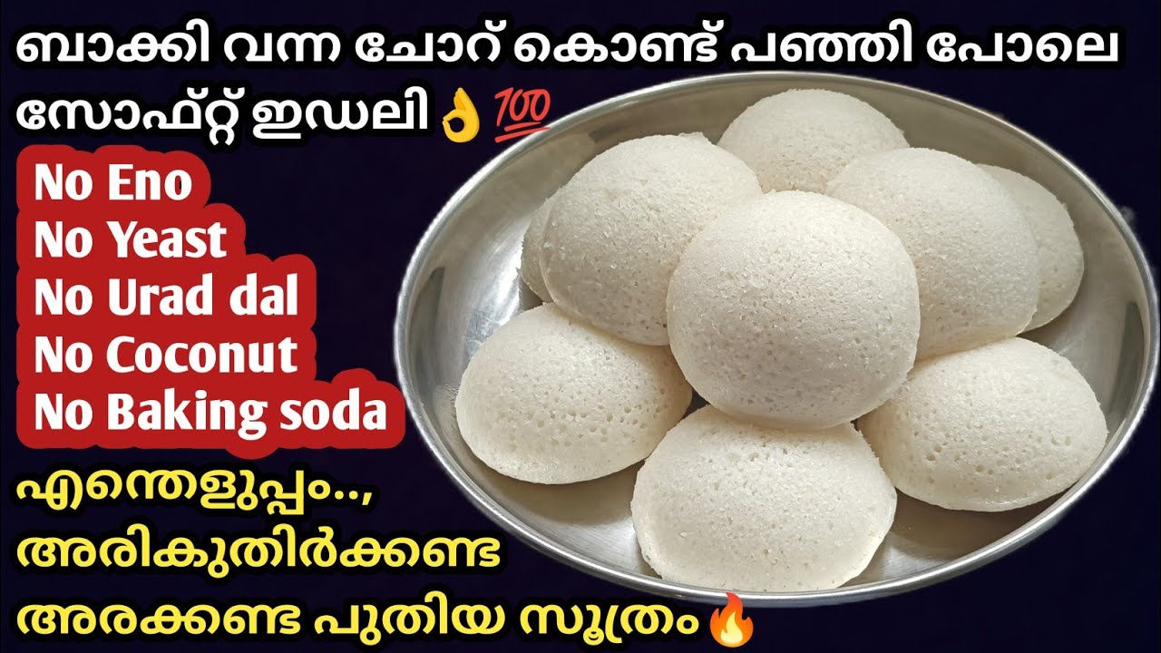 💯ഉഴുന്ന് ഇല്ലാതെ ബാക്കി വന്ന ചോറ് കൊണ്ട്  നല്ല സോഫ്റ്റ്‌ ഇഡലി/Leftover rice recipe/Idli recipe/idli