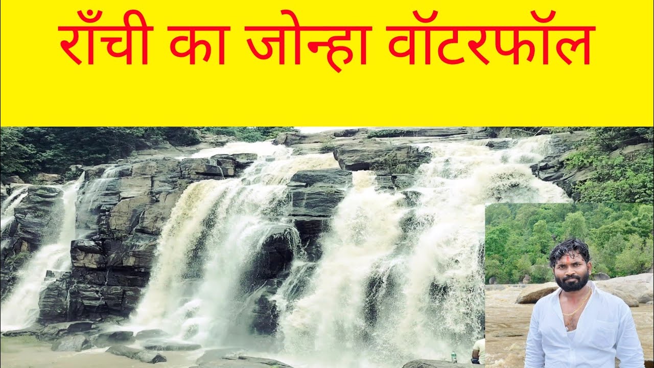 Jonha Fall Ranchi || Jonha Water Fall || Ranchi Tourist Spot || जोन्हा ...