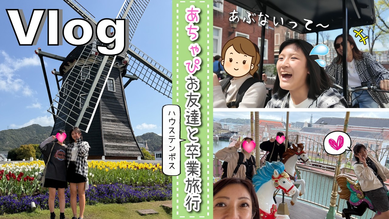 ★Vlog★あちゃぴとママ、おともだち親子と卒業旅行！ハウステンボス