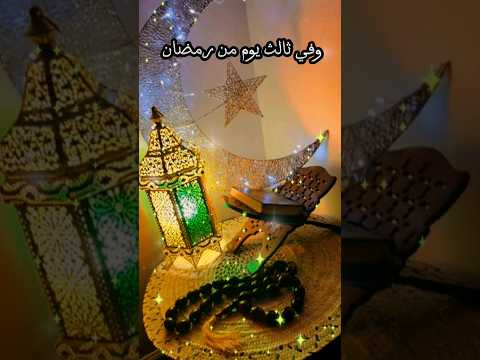 دعاء ثالث يوم من رمضان ادعية رمضان قرآن حالات حالات واتس  مع الله دعاء