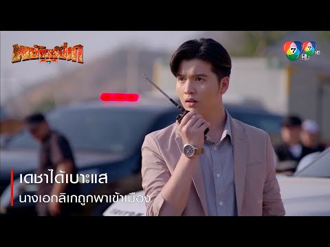 Decha finds a lead, the likay actress is being taken into town | Relive the excitement, Payak Yee...
