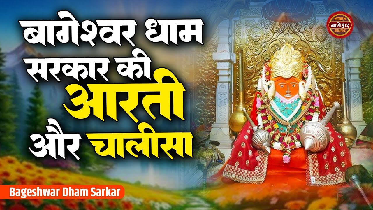 बागेश्वर धाम सरकार की चमत्कारी आरती और चालीसा | Aarti Kije Hanuman Lala Ki | Hanuman Chalisa