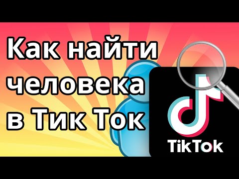 Как найти человека в Тик Токе