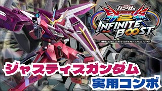 【イニブ】使う前に見よう!8分で分かるジャスティスガンダム実用コンボ【EXVS2IB】