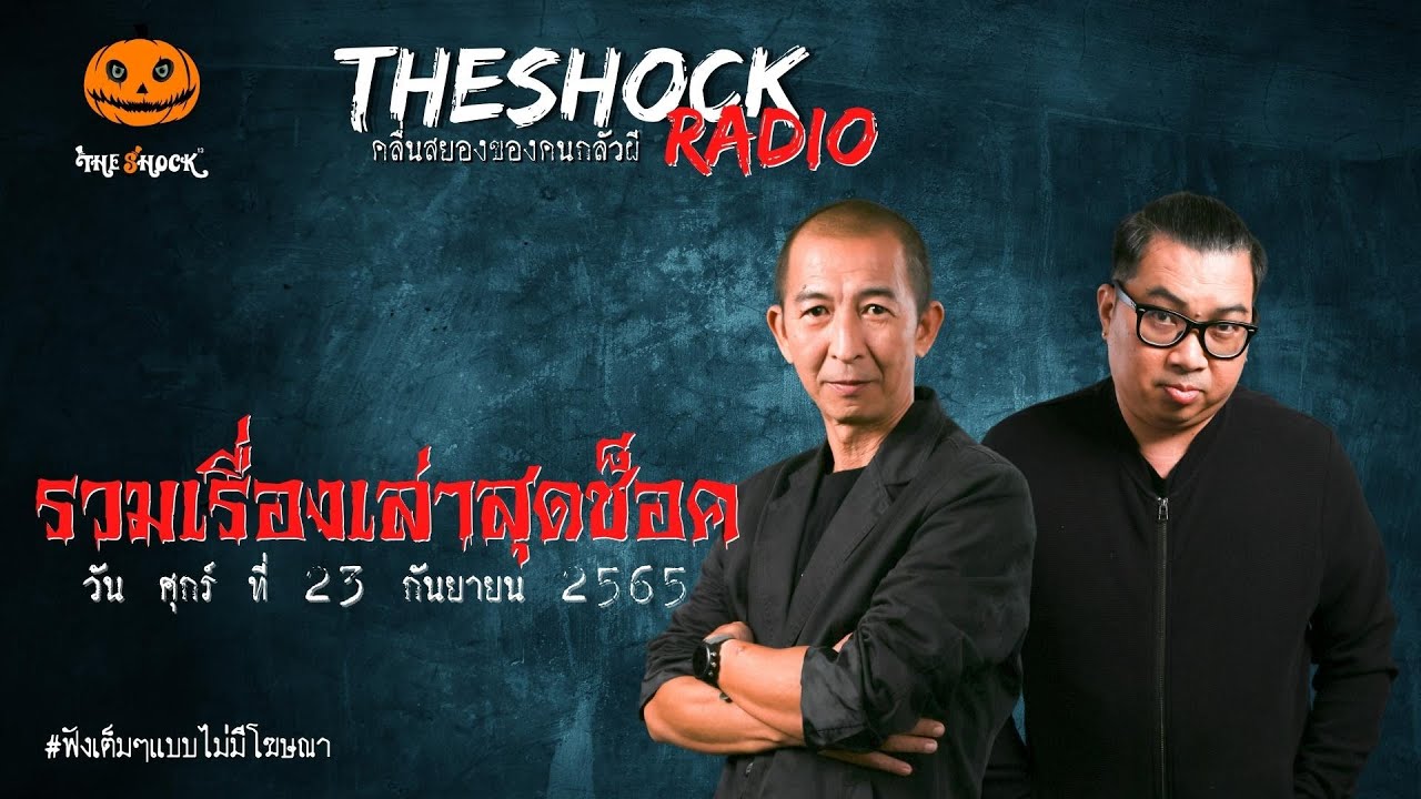 รวมเรื่องเล่าสุดช็อค | วัน ศุกร์ ที่ 23 กันยายน 2565 l TheShock13