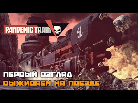 Pandemic Train | Пандемический штамм Первый Взгляд :) #1