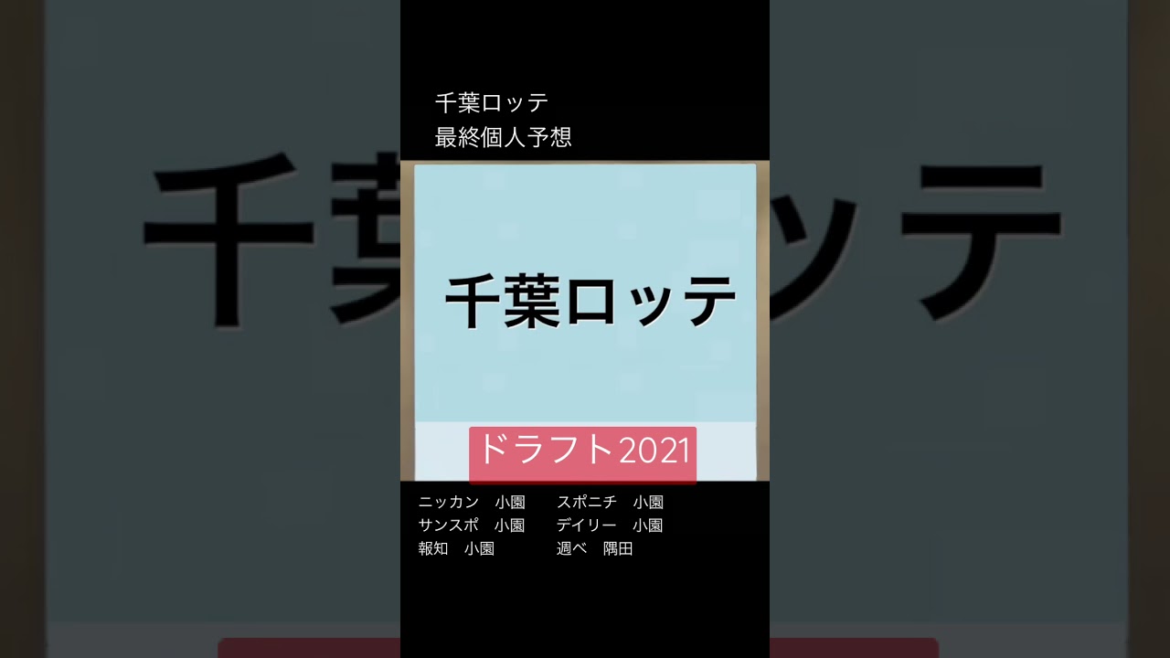 最終ドラ１予想 ドラフト21 千葉ロッテ Shorts Youtube
