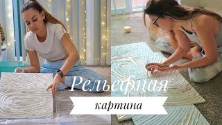 Впервые делаю рельефную картину / DIY TSVORIC