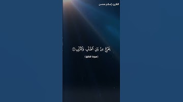 سورة الطارق بصوت القارئ: إسلام محسن - نسخة الجوال - Surah At-Tariq
