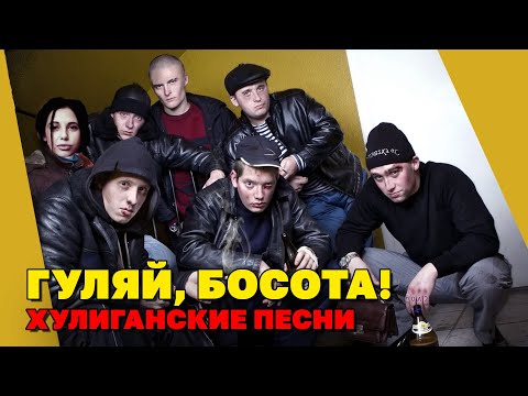ГУЛЯЙ, БОСОТА! | Хулиганские, жиганские песни | Русский Шансон
