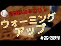 【意味があるのか】ウォーミングアップ【効果的なやり方を伝授】