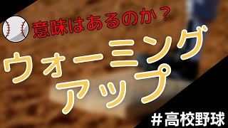 【意味があるのか】ウォーミングアップ【効果的なやり方を伝授】