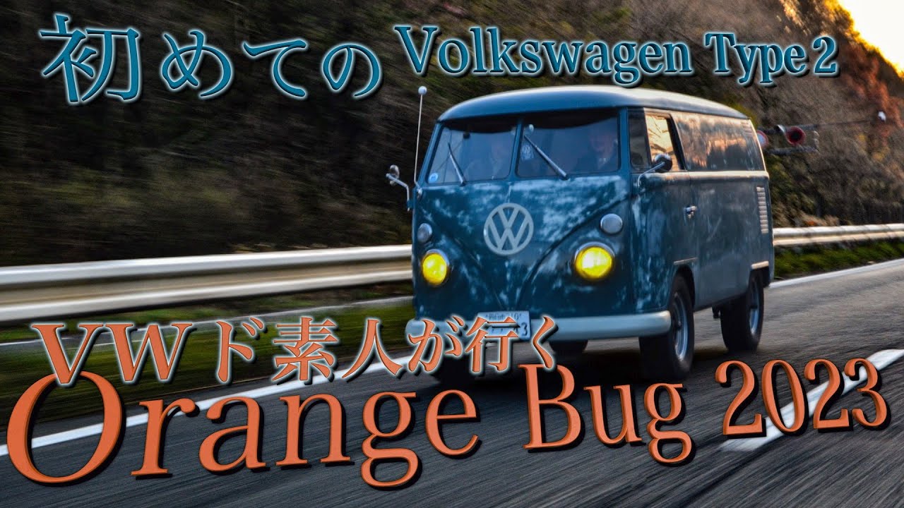 2023オレンジバグ当日】空冷vwど素人が初参加。vw車持ってないので