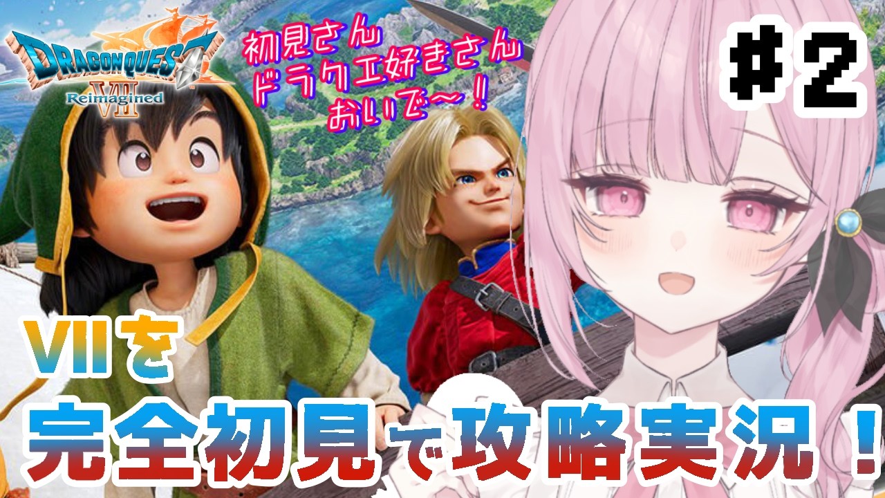 【#ドラクエ7 】東の塔攻略!神作と噂のリメイクを完全初見で攻略します!#2 #楪はゆ