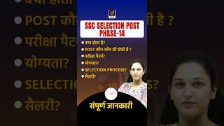 SSC Selection Post Phase 14 | Exam Details, Posts, Eligibility, Pattern & Salary