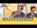 精彩片段》黃創夏：是 #川普 最後通牒...【年代向錢看】2026.05.19