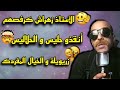 الأستاذ زهراش خلا حليس و الحلاليس بلا عقل و أخيرا زريويلة وصل للمغرب 
