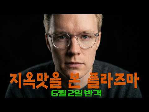 지옥을 맛본 플라즈마(Plasma)가 6월2일 반격을 준비하는 이유