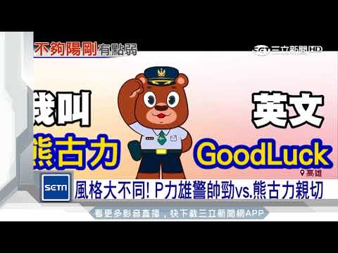 氣勢沒了！高市警破案獎勵公仔變布偶熊｜三立新聞台