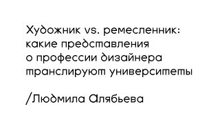 Художник vs. ремесленник: какие представления о профессии дизайнера транслируют университеты