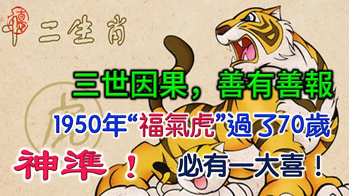 三世因果，善有善報：1950年「福氣虎」過了70歲，必有一大喜！ - 天天要聞