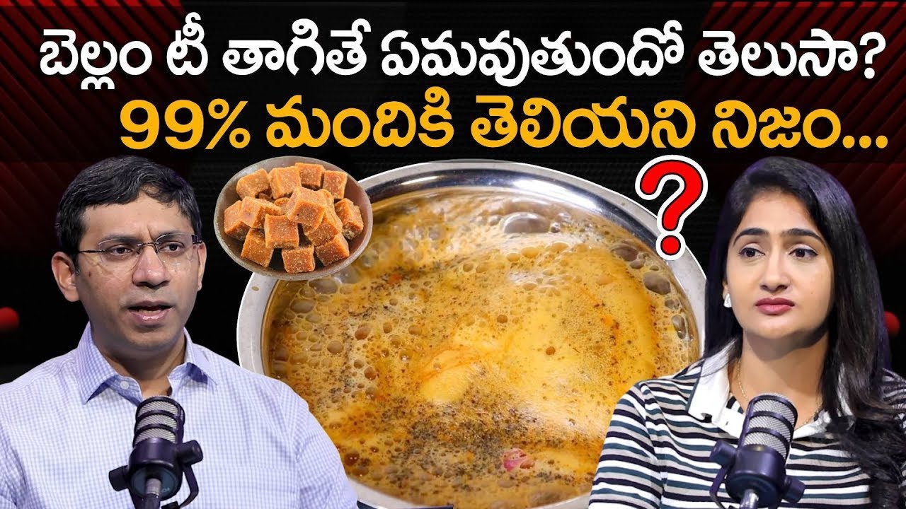 బెల్లం టీ తాగితే ఏమవుతుందో తెలుసా? Can We Drink Jaggery Tea? | Dr Ajesh Raj Saksena | SumanTV Lasya