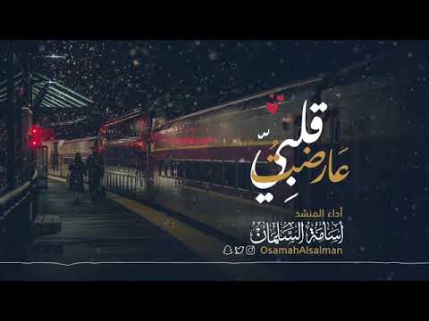 Aradat Qalbi (Arabic Nasheed) | اسامه السلمان - عارضت قلبي | Osama al Salman
