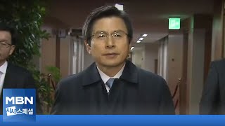 [시사스페셜] 황교안 전 미래통합당 대표 &quot;전직 대통령 사면 때가 됐다. 대통령 결단해야&quot;