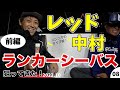 【初登場!】レッド中村とランカーシーバス狙ってきた!【釣り対談】