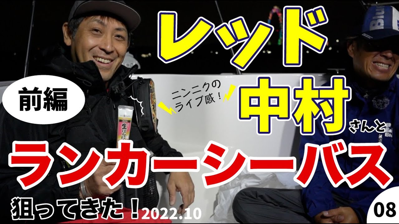 【初登場！】レッド中村とランカーシーバス狙ってきた！【釣り対談】