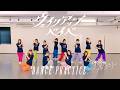 【Dance Practice Video】ウェイクアップベイベ/可憐なアイボリー【HoneyWorks】