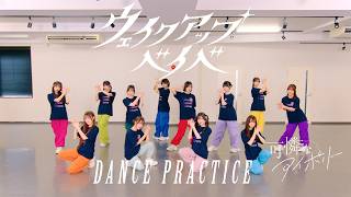 【Dance Practice Video】ウェイクアップベイベ／可憐なアイボリー【HoneyWorks】