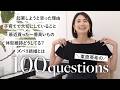 【NGなし🫢!?】東原亜希、100の質問に答えました!子育て、仕事、マインド、結婚観、夫婦のことetc...【100 questions】