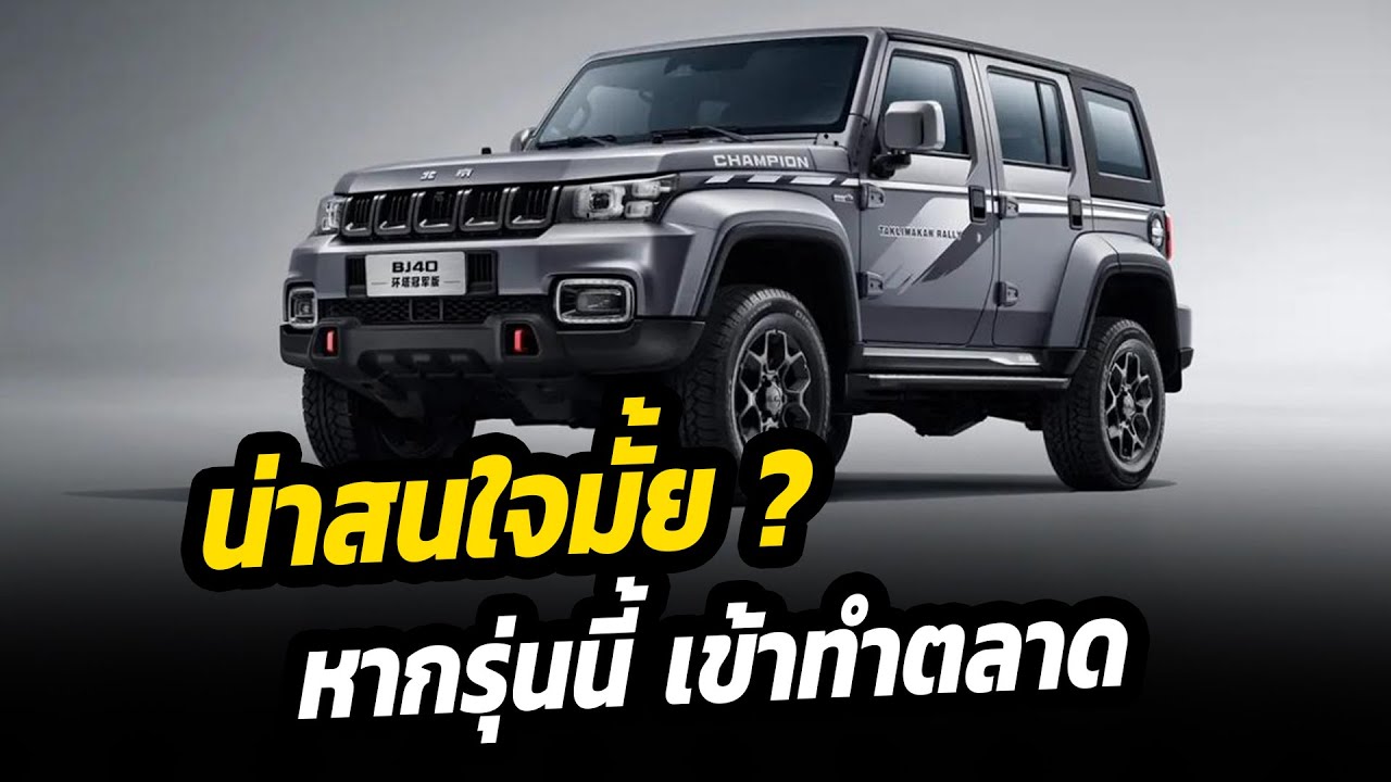 สนใจมั้ย หากรุ่นนี้เข้าทำตลาด - BJ40 Ring Tower Champion Edition