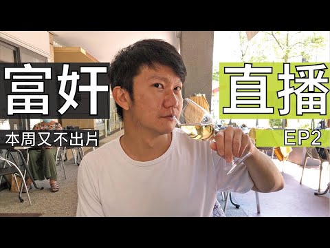 富奸直播EP2 我們的義法蜜月旅行是如何規劃的？