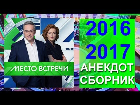 ВСЕ АНЕКДОТЫ НОРКИНА  Место встречи за 2016, 2017 год.