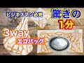 【sewing】3way　エコバッグ　ビジネスマンにお勧め！　マイバッグ　作り方　ハンカチエコバッグ　　弁当　レジ袋有料化　エコバッグ　マイバッグ　作り方　How to make an eco bag