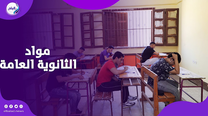 رسمياً.. إلغاء الجيولوجيا من مواد الثانوية العامة نهائيا وحقيقة تدريس معلمي علم النفس للإحصاء