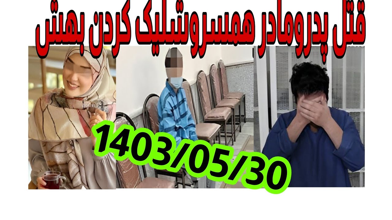 یک پرونده یک روایت، پرونده قتل ،خیانت،اعتیاد، سرقت.... (پرونده تاریخ ۳۰مرداد۱۴۰۳)شماره6
