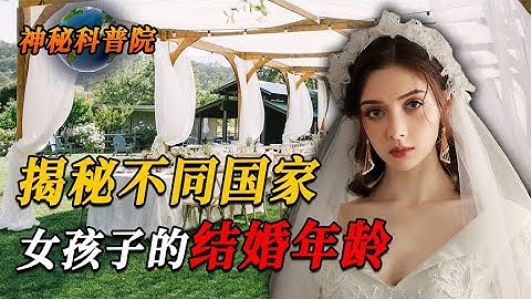 各國女孩子結婚年齡對比：伊朗9歲俄羅斯14歲，美國居然沒有規定 - 天天要聞
