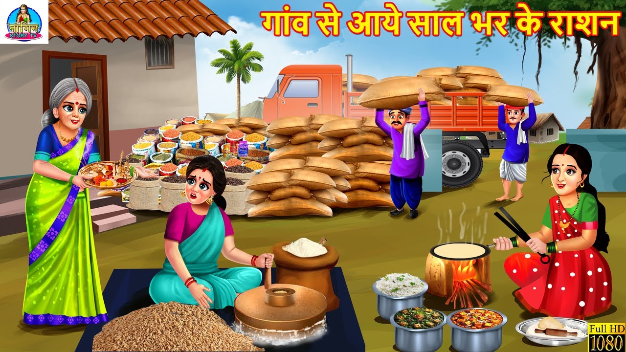 गांव से आये साल भर के राशन | Gaon Se Aaye Sal Bhar Ke Ration | Hindi Story | Hindi Cartoon | Kahani