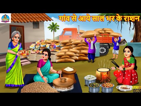 गांव से आये साल भर के राशन | Gaon Se Aaye Sal Bhar Ke Ration | Hindi Story | Hindi Cartoon | Kahani