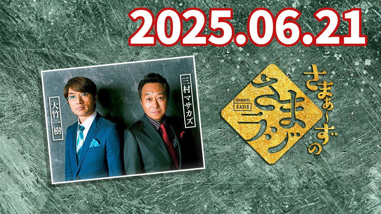さまラジ2025/06/21 - YouTube