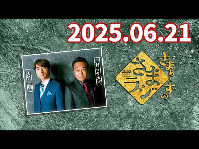 さまラジ2025/06/21 - YouTube