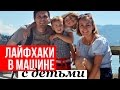 ЛАЙФХАКИ ♥ ОРГАНИЗАЦИЯ В МАШИНЕ ♥ ПУТЕШЕСТВИЕ С ДЕТЬМИ ♥ Olga Drozdova