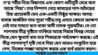 রণযর অনতরমহল পর ১৮তম অশ হরশমতমনতহ গলপ গলপ R Love Story.